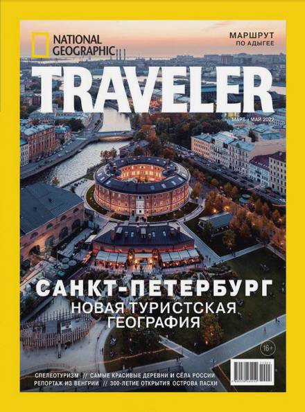 National Geographic Traveler №1 (март-май 2022) Россия