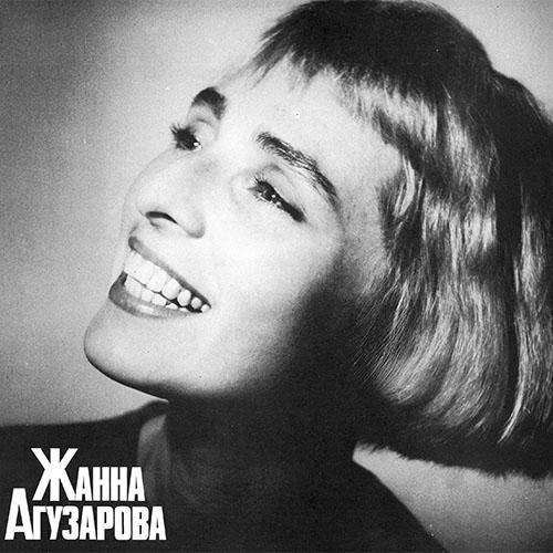 Жанна Агузарова - Коллекция (2020) FLAC