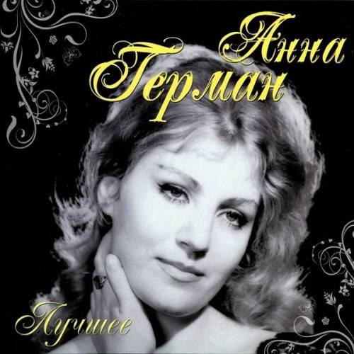 Анна Герман - Лучшее (2CD) 2011 FLAC