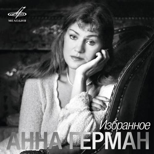 Анна Герман - Избранное (Vinyl-Rip, Reissue) 2019/2021 FLAC