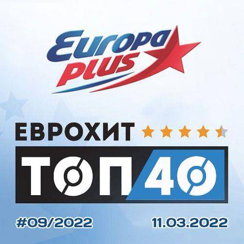 Europa Plus: ЕвроХит Топ 40 11.03.2022 (2022)