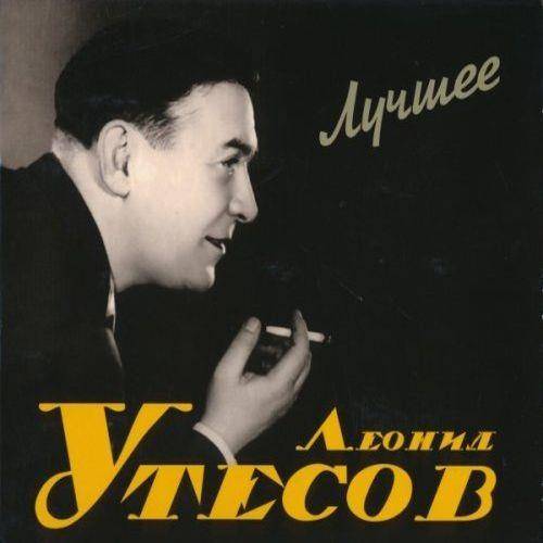 Леонид Утесов - Лучшее (2CD) 2012 FLAC