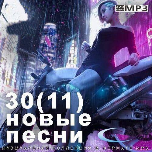 30(11) Новые Песни (2022)