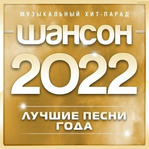 Шансон 2022 года (2022) FLAC