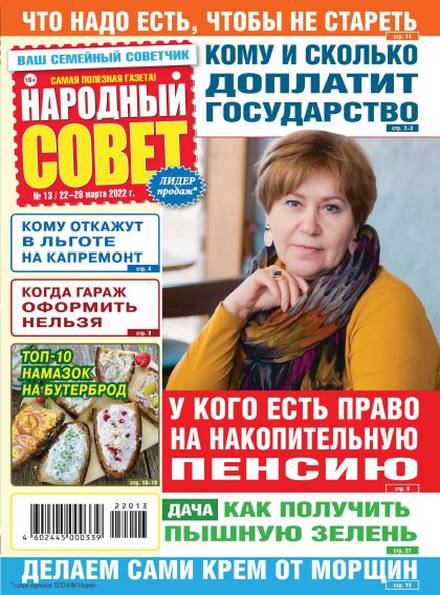 Народный совет №13 (март 2022)