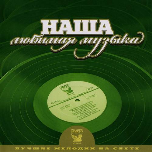 Лучшие мелодии на свете: Наша любимая музыка (2007) FLAC