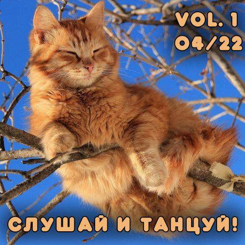 Слушай и Танцуй! vol.1 Танцевальная музыка с разных сайтов (2022)