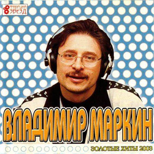 Владимир Маркин - Золотые Хиты (2003) FLAC