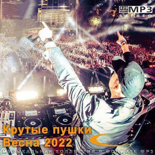 Крутые пушки Весна 2022