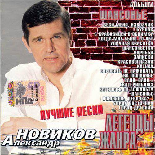 Александр Новиков - Шансонье (Легенды жанра) 2001 FLAC