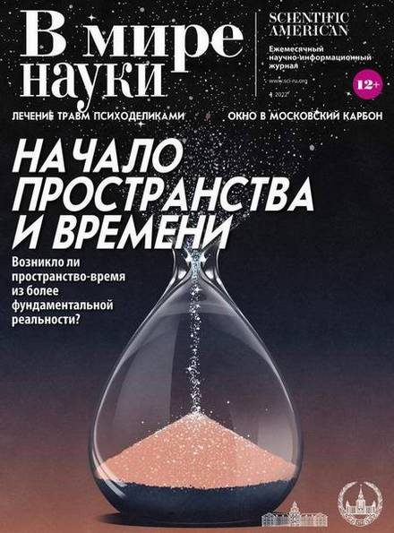 В мире науки №4 (апрель 2022)