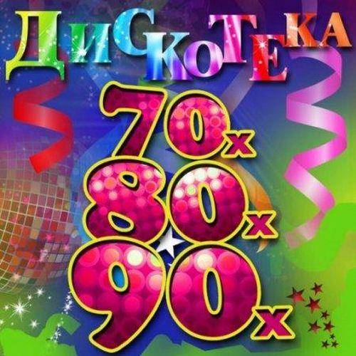 Лучшие зарубежные хиты 70-80-90-х. Vol.12 (2022)