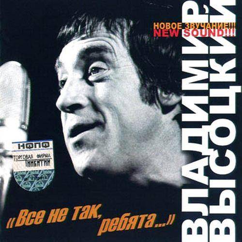 Владимир Высоцкий - Все не так, ребята... (2004) FLAC