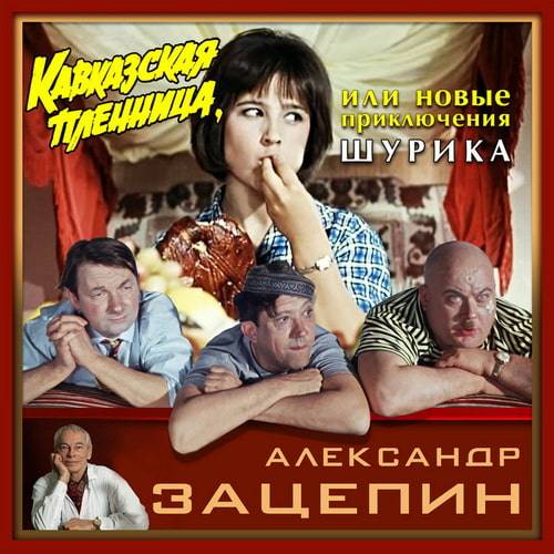 Александр Зацепин – Музыка Из Кинофильма Кавказская Пленница (Vinyl-Rip) 1967 FLAC