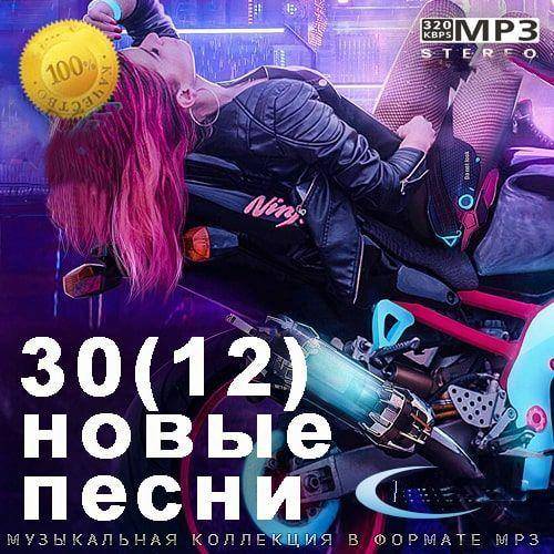 30 (12) Новые Песни (2022)