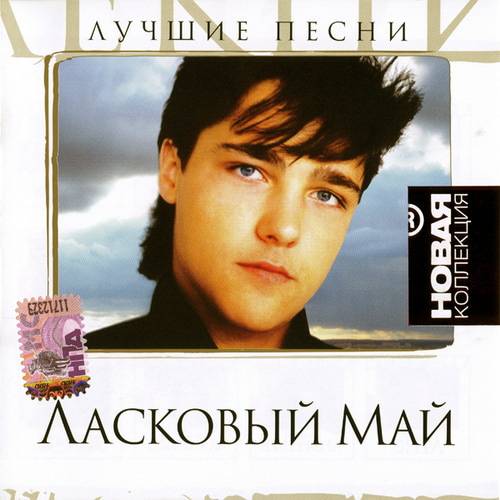 Ласковый Май - Лучшие Песни. Новая Коллекция (2008) FLAC