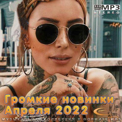 Громкие новинки Апреля (2022)