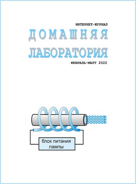 Домашняя лаборатория №2-3 (февраль-март 2022)