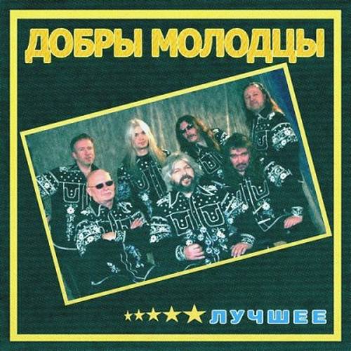 Добры Молодцы - Лучшее (2011) FLAC