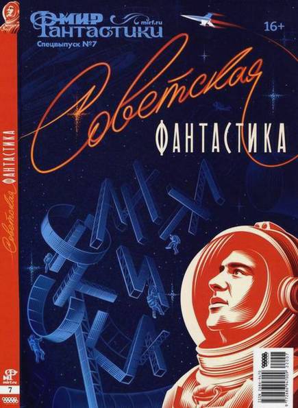 Мир фантастики. Спецвыпуск №7 (2022). Советская фантастика