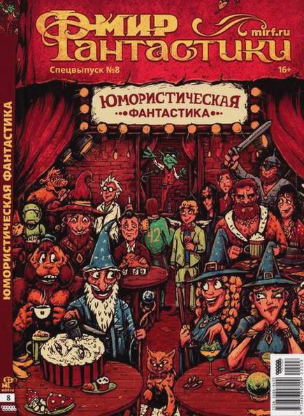 Мир фантастики. Спецвыпуск №8 (2022). Юмористическая фантастика