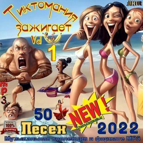 Тиктомания Зажигает Vol.1 (2022)