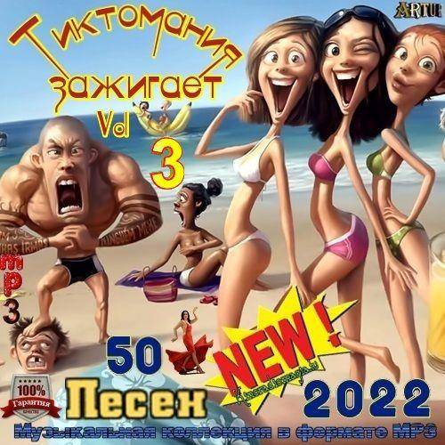 Тиктомания Зажигает Vol.3 (2022)