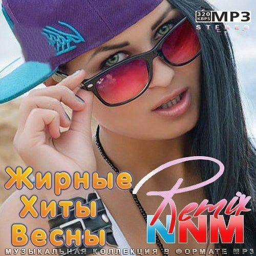 Жирные Хиты Весны Remix NNM (2022)