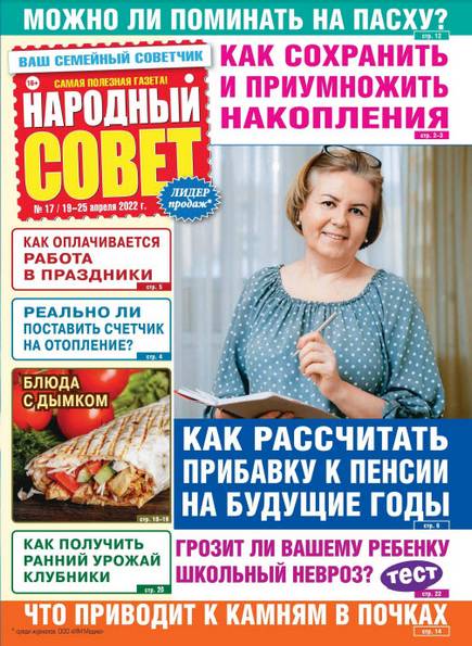 Народный совет №17 (апрель 2022)