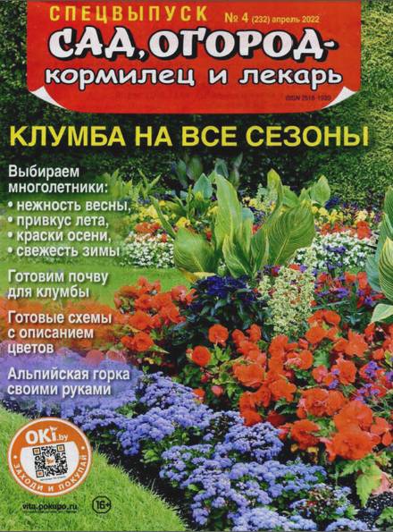 Сад, огород - кормилец и лекарь. Спецвыпуск №4 (апрель 2022)