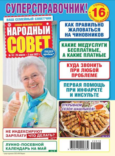 Народный совет №18 (апрель-май 2022)