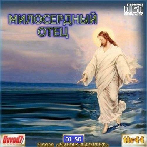 Милосердный Отец (01-35 CD) 2021-2022