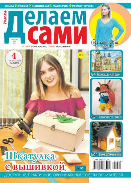 Делаем сами №9 (май 2022)