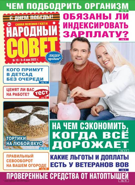 Народный совет №19 (май 2022)