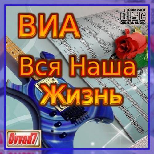 ВИА - Вся Наша Жизнь (01-46 CD) 2021-2022