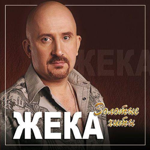 Жека (Евгений Григорьев) - Коллекция (2003-2019) FLAC