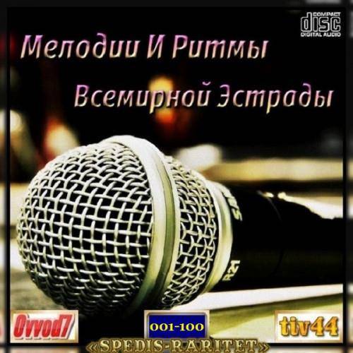 Мелодии и ритмы всемирной эстрады (10CD) 2021-2022