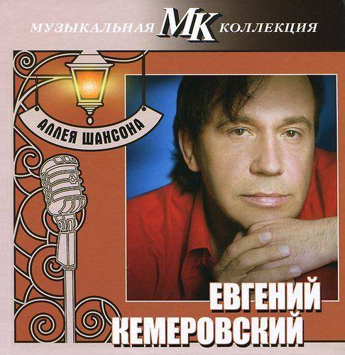 Евгений Кемеровский - Дискография (1995-2011) FLAC