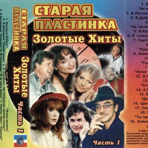 Старая пластинка. Золотые хиты. Часть 1 (Compilation, Unofficial Release) 2003 FLAC