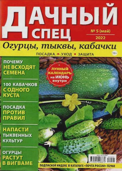 Дачный спец №5 (май 2022) Огурцы, тыквы, кабачки