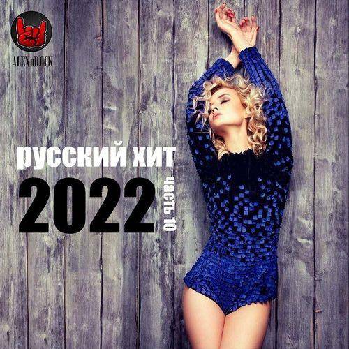 Свежий Русский Хит Vol.10 (2022) FLAC