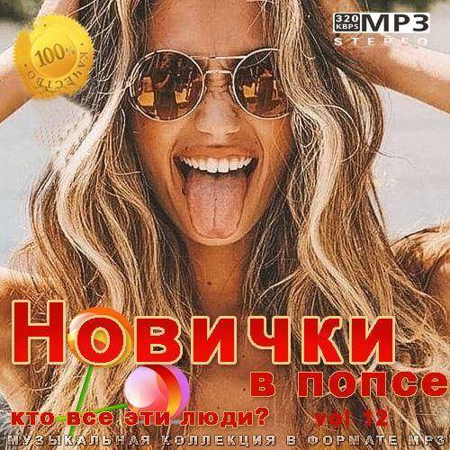 Новички в попсе Vol 12 (2022)