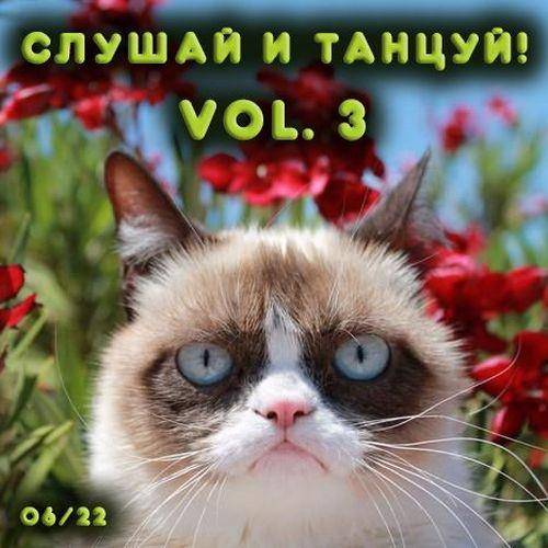 Слушай и Танцуй! Vol.3 Новая танцевальная музыка с разных сайтов (2022)