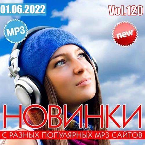 Новинки С Разных Популярных MP3 Сайтов Vol.120 (2022)