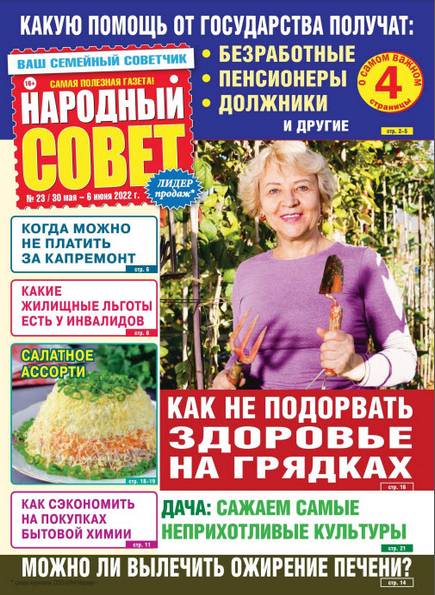 Народный совет №23 (май-июнь 2022)