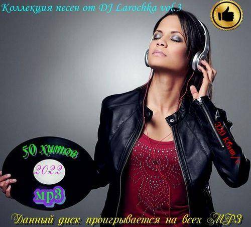 Коллекция песен от DJ Larochka. Vol.3 (2022)