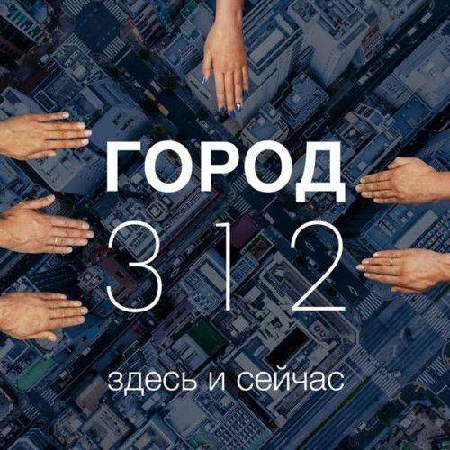 Город 312 - Здесь и сейчас (2022) FLAC