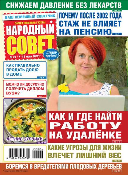 Народный совет №24 (июнь 2022)