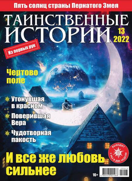 Таинственные истории №13 (2022)