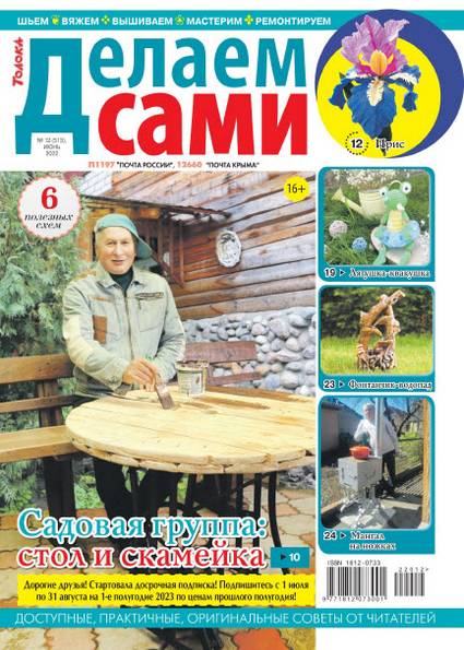 Делаем сами №12 (июнь 2022)